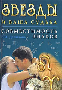Обложка книги Звезды и ваша судьба. Совместимость знаков, Данилова Елизавета Ильинична