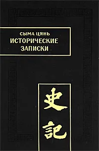 Обложка книги Исторические записки. Ши цзи. В 9 томах. Том 9, Сыма Цянь