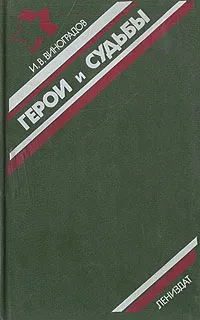 Обложка книги Герои и судьбы, И. В. Виноградов