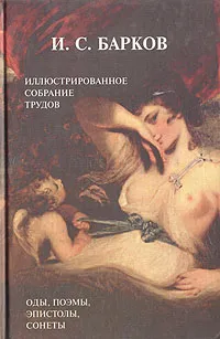 Обложка книги Иллюстрированное собрание трудов в одном томе. Посвящения, оды, поэмы, эпистолы, сонеты, Барков Иван Семенович