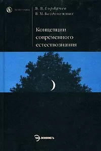 Обложка книги Концепции современного естествознания, В. В. Горбачев, В. М. Безденежных