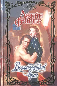 Обложка книги Возлюбленный враг, Джейн Фэйзер