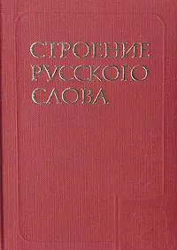 Обложка книги Строение русского слова. Учебный словарь для зарубежных школ, З. А. Потиха