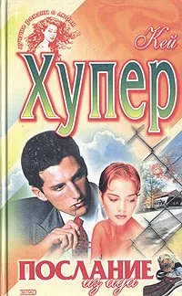 Обложка книги Послание из ада, Кей Хупер