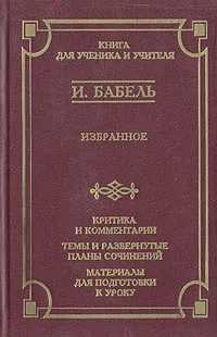 Обложка книги Исаак Бабель. Избранное. Критика и комментарии. Темы и развернутые планы сочинений. Материалы для подготовки к уроку, И. Бабель