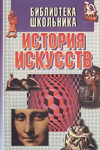 Обложка книги История искусств: Учебное пособие для учащихся художественных школ и училищ, Андрей Воротников,О. Горшковоз,О. Еркина