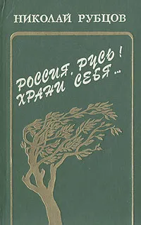 Обложка книги Россия, Русь! Храни себя..., Рубцов Николай Михайлович