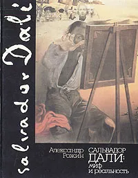 Обложка книги Сальвадор Дали, Александр Рожин