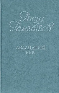 Обложка книги Двадцатый век, Расул Гамзатов