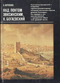 Обложка книги Над Понтом Эвксинским. К. Богаевский, О. Воронова