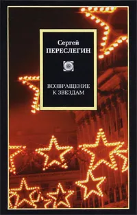 Обложка книги Возвращение к звездам, Сергей Переслегин