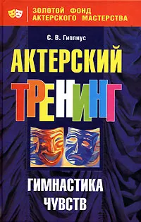 Обложка книги Актерский тренинг. Гимнастика чувств, С. В. Гиппиус