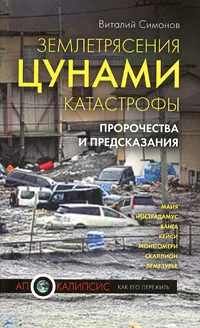 Обложка книги Землетрясения, цунами, катастрофы. Пророчества и предсказания, Симонов В.А.