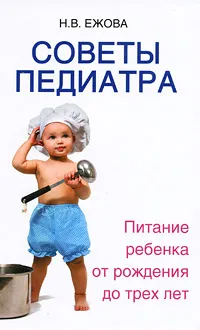 Обложка книги Советы педиатра. Питание ребенка от рождения до трех лет, Н. В. Ежова