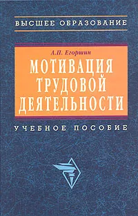 Обложка книги Мотивация трудовой деятельности, А. П. Егоршин