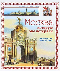 Обложка книги Москва, которую мы потеряли, Михайлов Константин Петрович