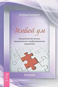 Обложка книги Живой ум. Преодоление ментальных, эмоциональных и профессиональных ограничений, Ингрид Каммингс