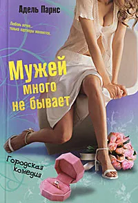 Обложка книги Мужей много не бывает, Адель Паркс