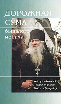 Обложка книги Дорожная сума бывалого монаха. Из дневников архимандрита Павла (Груздева), Архимандрит Павел (Груздев)