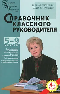 Обложка книги Справочник классного руководителя. 5-9 классы, Н. И. Дереклеева, М. Ю. Савченко