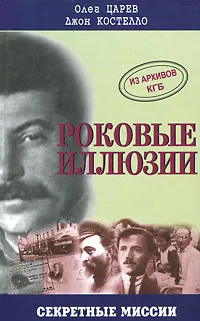 Обложка книги Роковые иллюзии. Из архивов КГБ. Дело Орлова, сталинского мастера шпионажа, Олег Царев, Джон Костелло