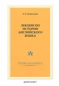 Обложка книги Лекции по истории английского языка, А. И. Смирницкий