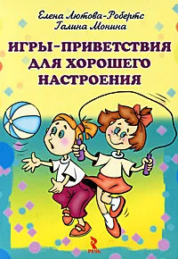 Обложка книги Игры-приветствия для хорошего настроения (набор из 25 карточек), Елена Лютова-Робертс, Галина Монина