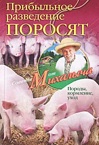 Обложка книги Прибыльное разведение поросят. Породы, кормление, уход, Н. М. Звонарев