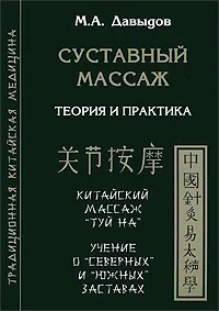 Обложка книги Суставный массаж, М. А. Давыдов