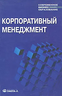 Обложка книги Корпоративный менеджмент. Учебное пособие, И. И. Мазур, В. Д. Шапиро, Н. Г. Ольдерогге, В. И. Шеин