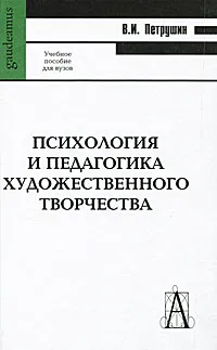 Обложка книги Психология и педагогика художественного творчества, В. И. Петрушин