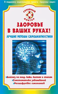 Обложка книги Здоровье в ваших руках! Лучшие методы самодиагностики, Н. А. Данилова