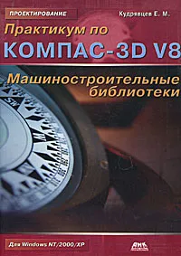 Обложка книги Практикум по Компас-3D V8. Машиностроительные библиотеки, Кудрявцев Евгений Михайлович