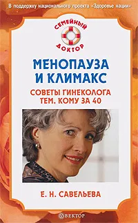 Обложка книги Менопауза и климакс. Советы гинеколога тем, кому за 40, Е. Н. Савельева