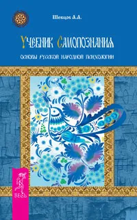 Обложка книги Учебник самопознания. Основы русской народной психологии, Шевцов Александр Александрович