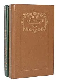 Обложка книги Я. П. Полонский. Сочинения в 2 томах (комплект), Я. П. Полонский