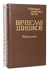 Обложка книги Угрюм-река (комплект из 2 книг), Вячеслав Шишков