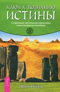 Обложка книги Ключ к познанию истины. Старинные магические практики самосовершенствования, Орион Фоксвуд