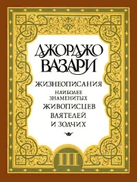 Обложка книги Жизнеописания наиболее знаменитых живописцев, ваятелей и зодчих. В 5 томах. Том 3, Джорджо Вазари