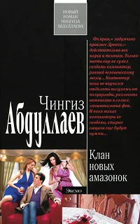 Обложка книги Клан новых амазонок, Абдуллаев Ч.А.