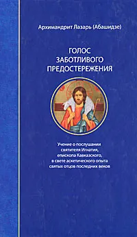 Обложка книги Голос заботливого предостережения, Архимандрит Лазарь (Абашидзе)
