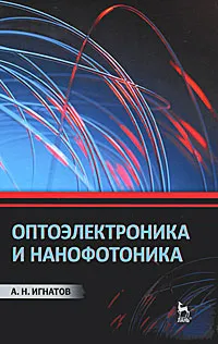 Обложка книги Оптоэлектроника и нанофотоника, А. Н. Игнатов
