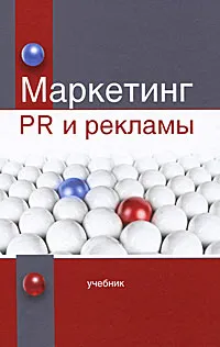 Обложка книги Маркетинг PR и рекламы, И. М. Синяева, В. М. Маслова, О. Н. Романенкова, В. В. Синяев