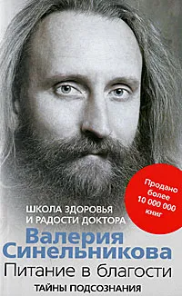 Обложка книги Питание в благости, Валерий Синельников