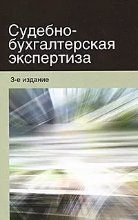 Обложка книги Судебно-бухгалтерская экспертиза, Валерий Бородин,Елена Нелезина,Юрий Кузякин,Наталья Парушина,Елена Россинская,Нодари Эриашвили,Жанна Кеворкова