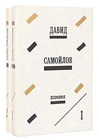 Обложка книги Давид Самойлов. Избранные произведения в 2 томах (комплект из 2 книг), Самойлов Давид Самуилович