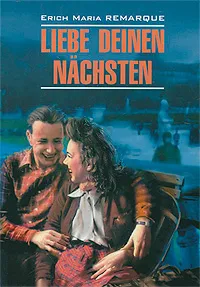 Обложка книги Liebe deinen Nachsten, Erich Maria Remarque