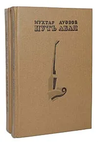 Обложка книги Путь Абая (комплект из 2 книг), Мухтар Ауэзов