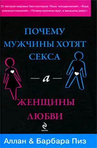 Обложка книги Почему мужчины хотят секса, а женщины любви, Аллан & Барбара Пиз