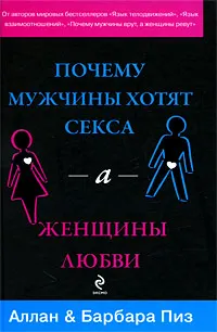 Обложка книги Почему мужчины хотят секса, а женщины любви, Пиз Аллан, Пиз Барбара